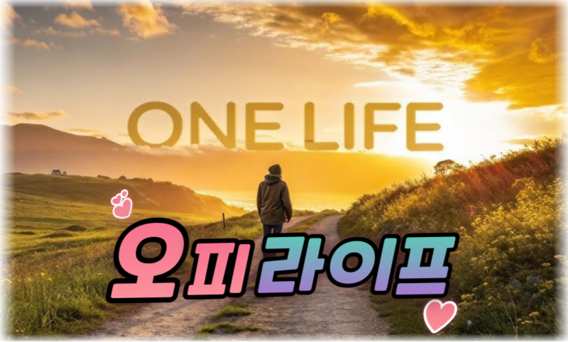 오피라이프 대문 이미지