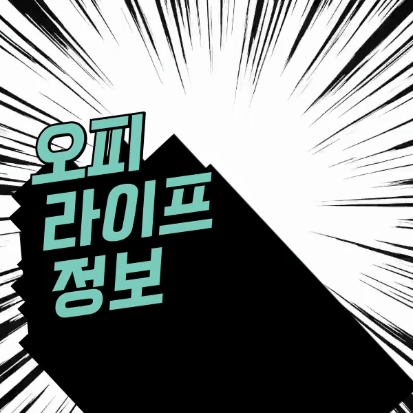 오피라이프 공식 사이트 정보 | 트위터 안내